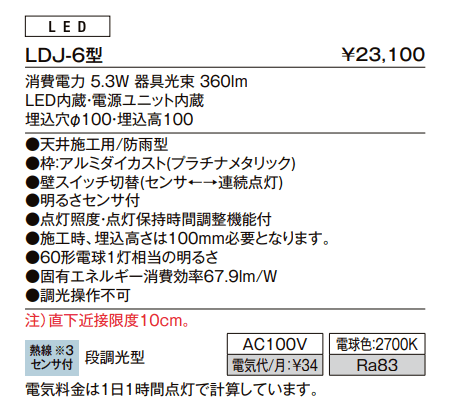 ダウンライト LDJ-6型【2023年版】_価格_1