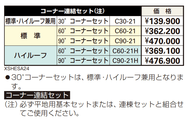 フリーオ 1L型 コーナー連結セット 【2022年版】_価格_1