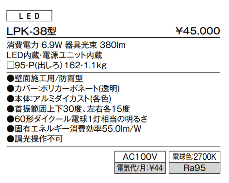 ウォールライト LPK-38型【2022年版】_価格_1