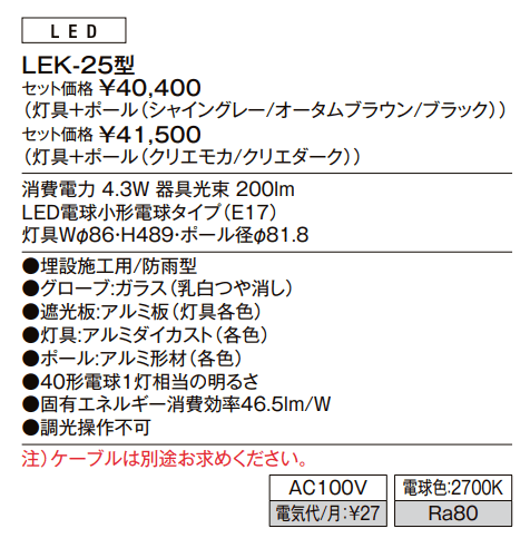 エントランスライト LEK-25型【2023年版】_価格_1