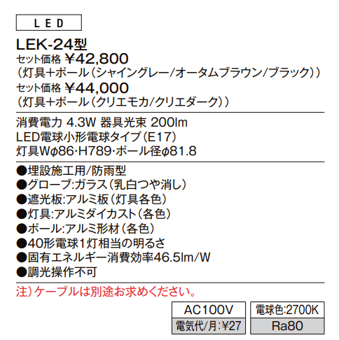 エントランスライト LEK-24型【2022年版】_価格_1