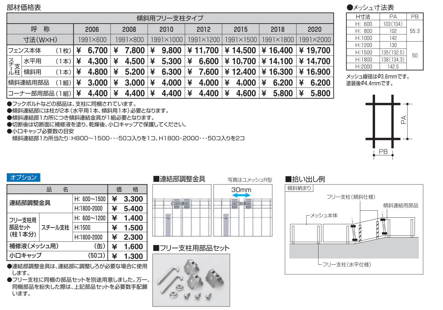 ユメッシュHＲ型フェンス 傾斜用フリー支柱タイプ【2023年版】_価格_1
