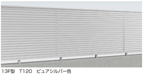 YKK AP シンプレオ 高所用フェンス13F型【2024年5月末まで】