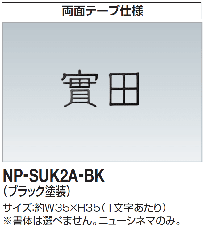 四国化成の「表札(ステンレス切り文字) 2024年6月発売」のサブ画像4