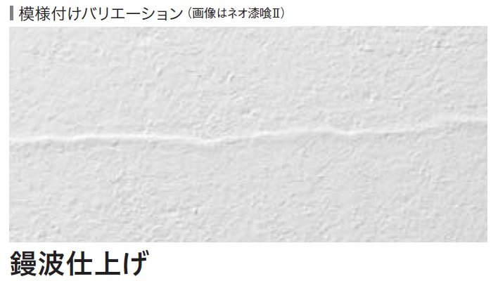 四国化成の「ネオ漆喰クリーム※2024年4月発売」のサブ画像7