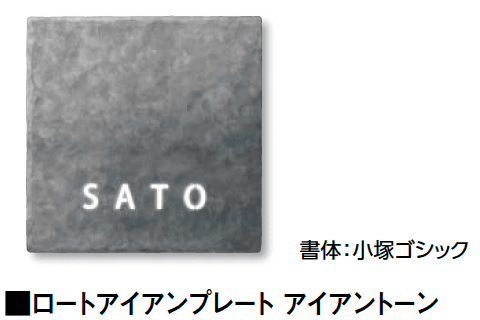 タカショーの「ロートアイアンプレート」のサブ画像1