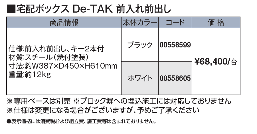 宅配ボックス De-TAK_価格_1