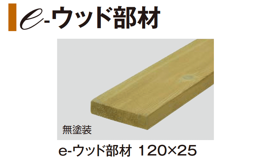 タカショーの「e-ウッド部材」のサブ画像2