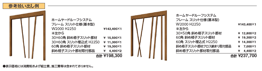 ホームヤードルーフ®システム 斜め格子スリット部材_価格_2