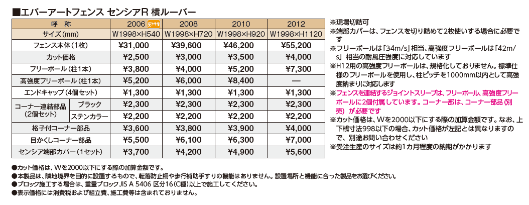 エバーアート®︎フェンス センシアR 横ルーバー_価格_1