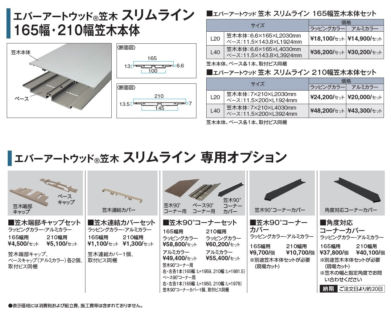 エバーアートウッド®︎ スリムライン 165幅・210幅笠木_価格_1