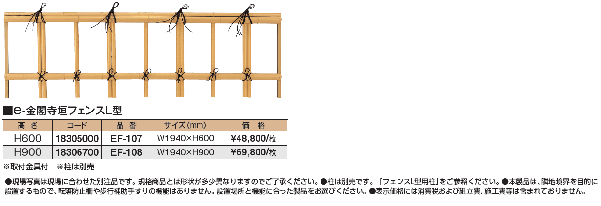 e-金閣寺垣フェンスL型_価格_1