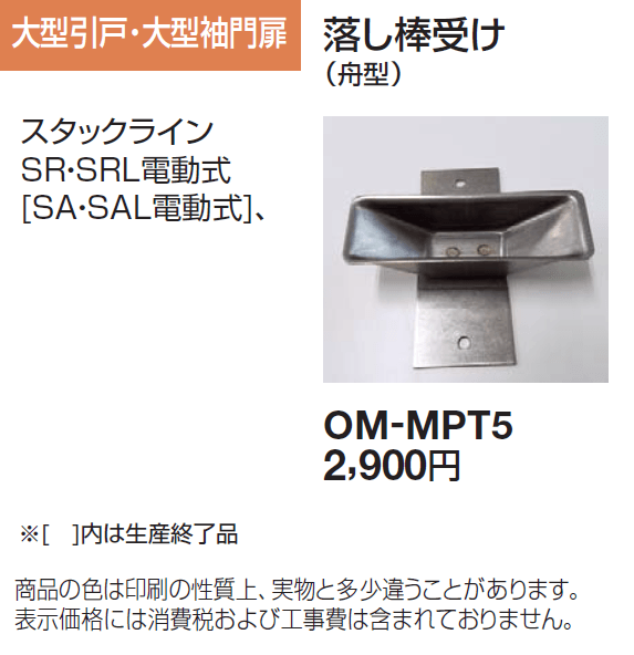 落し棒受け 大型引戸・大型袖門扉用_価格_1