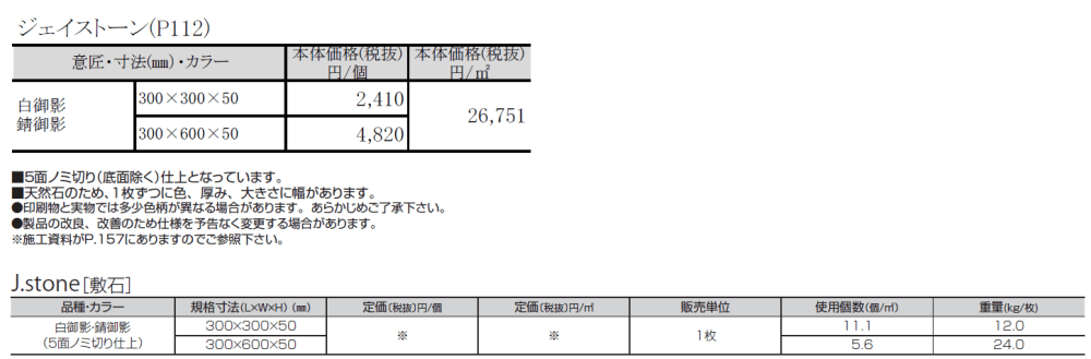 ジェイストーン_価格_1