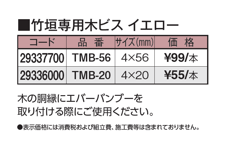 エバーバンブー®︎ 竹垣専用木ビス_価格_1