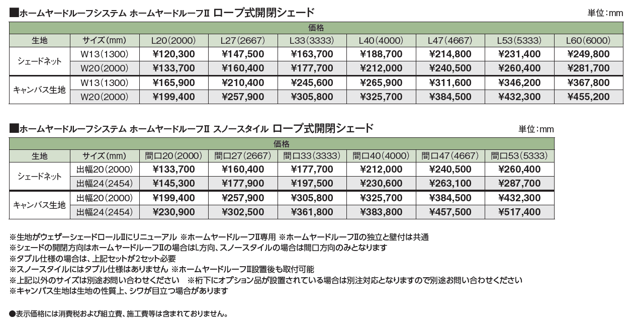 ホームヤードルーフⅡ ロープ式開閉シェード_価格_1