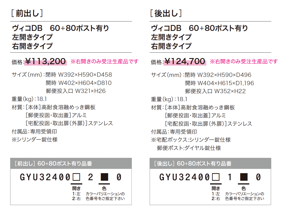 ヴィコDB 60+80 ポスト有り_価格_1