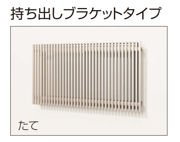 YKK APの「ルシアス スクリーン【持ち出しブラケットタイプ】」
