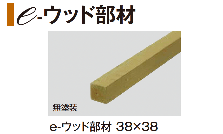 タカショーの「e-ウッド部材」のサブ画像3