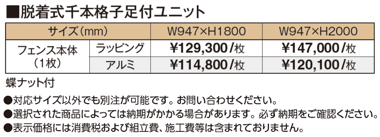 脱着式千本格子足付ユニット_価格_1