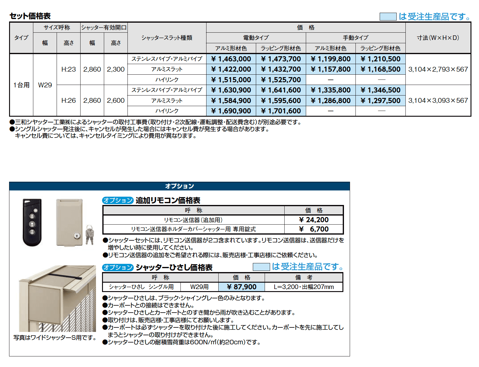 シングルシャッターS Fタイプ【2023年版】_価格_1