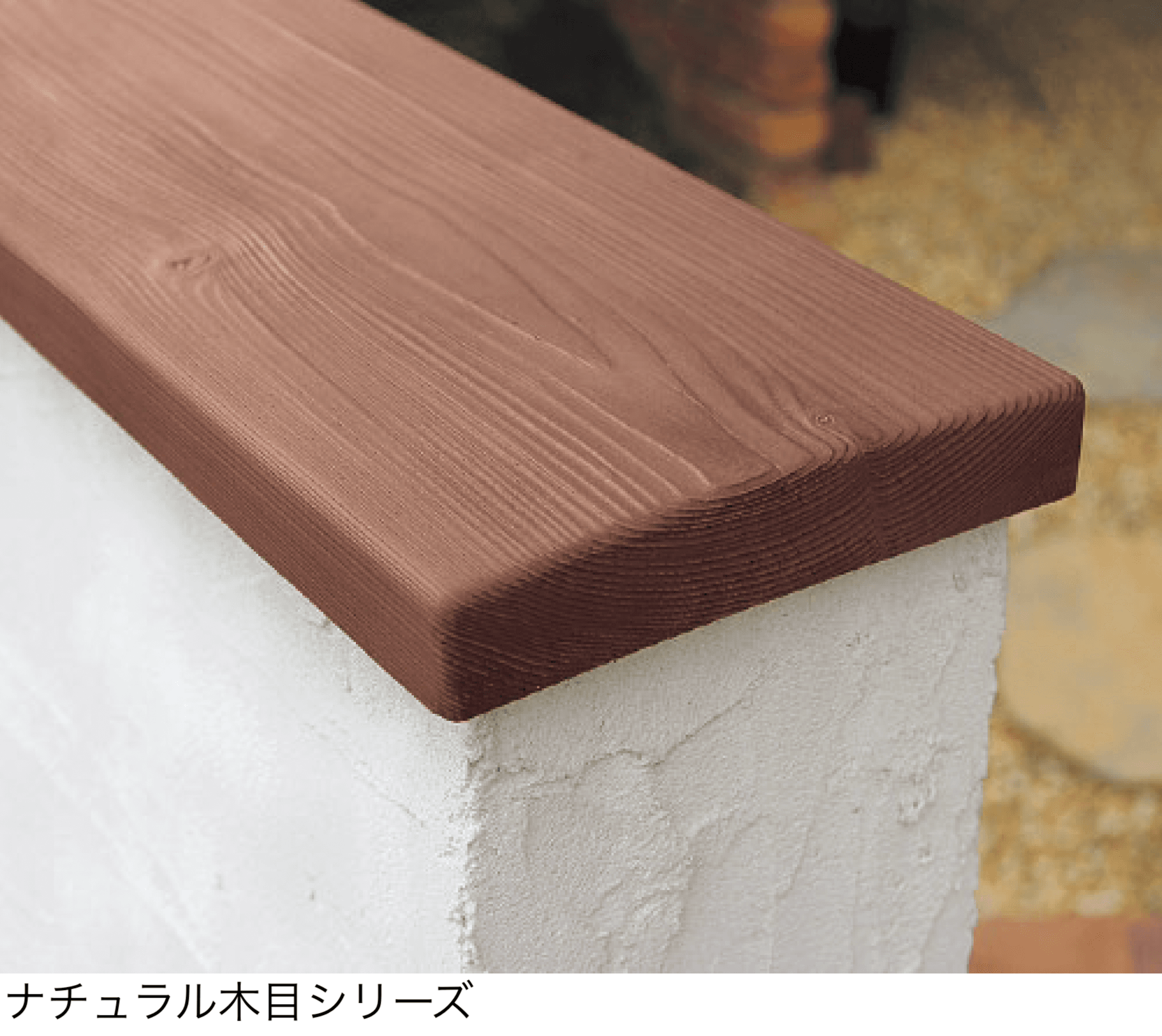 ディーズガーデンの「笠木」のサブ画像3