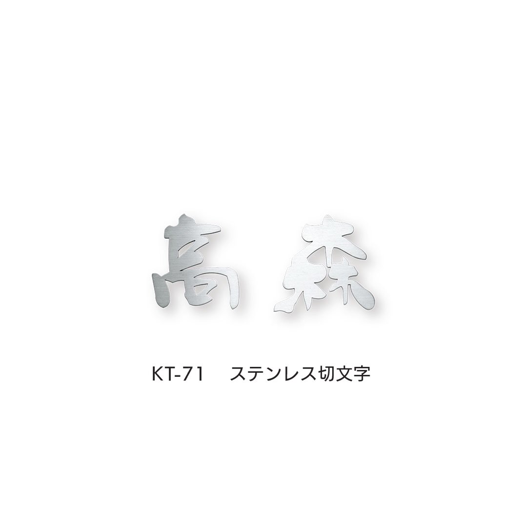 福彫の「切文字」のサブ画像13