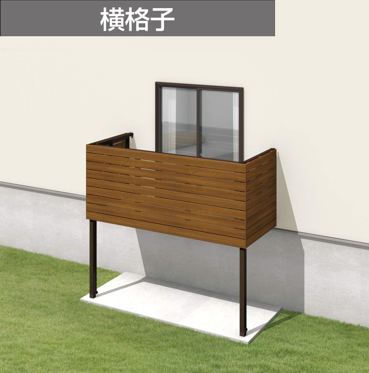三協アルミの「オルネ(柱建て式 ショートタイプ〈横格子〉)【2024年版】」