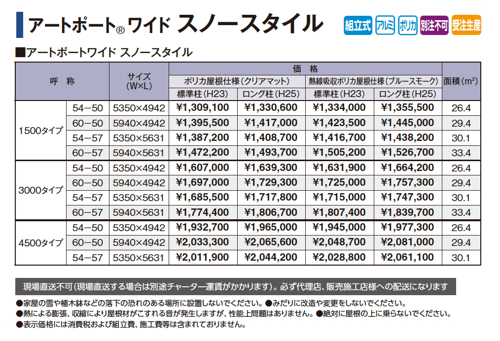 アートポート®︎ワイド スノースタイル【2025年版】_価格_1