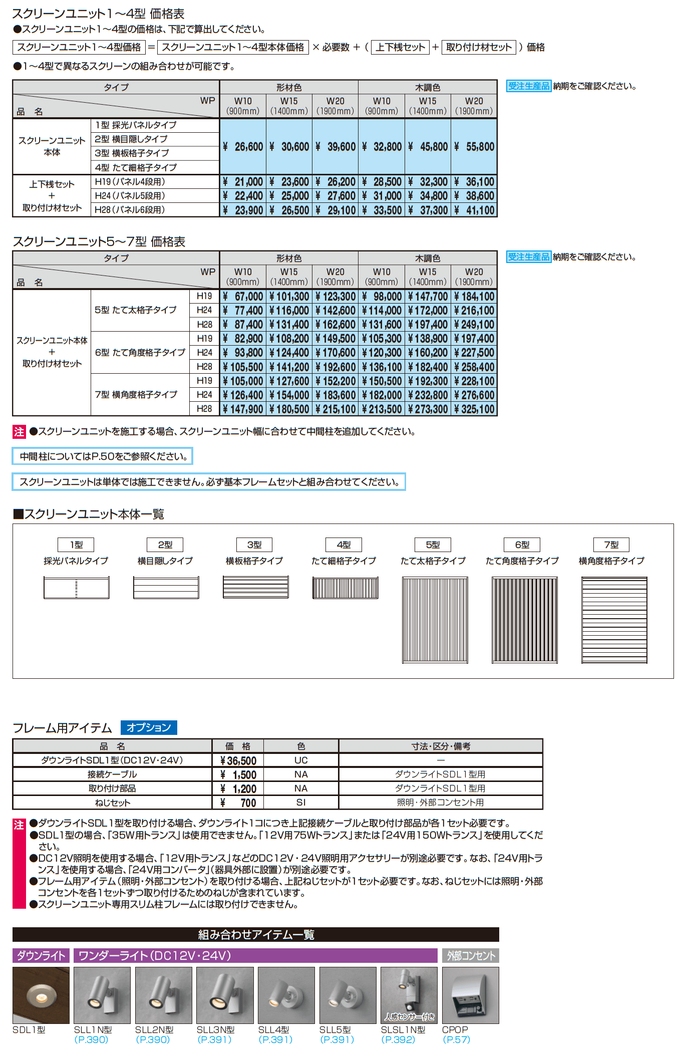 X.スタイル/クロス.スタイル/スクリーンユニット【2023年版】_価格_2