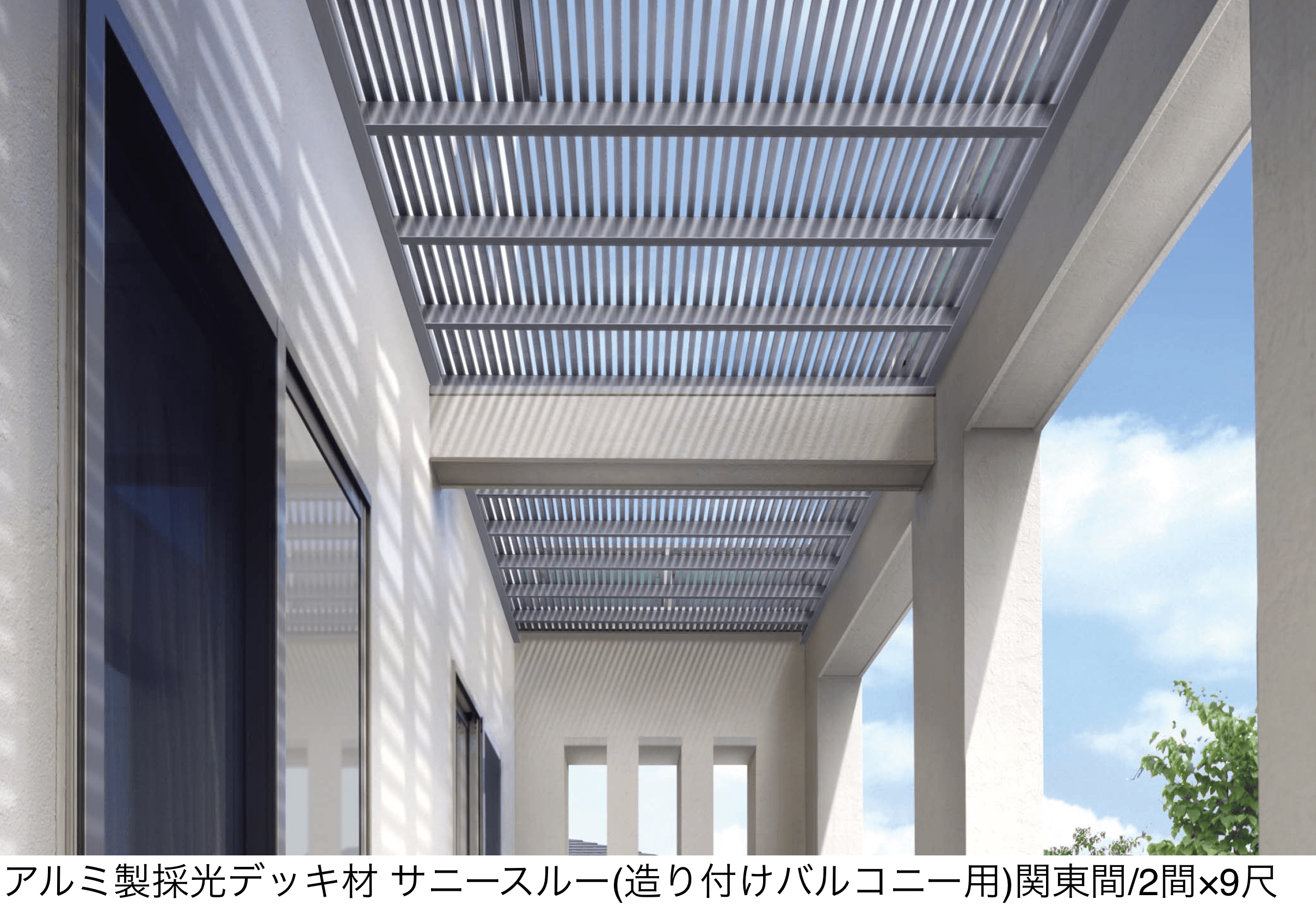 YKK APの「アルミ製採光デッキ材 サニースルー」