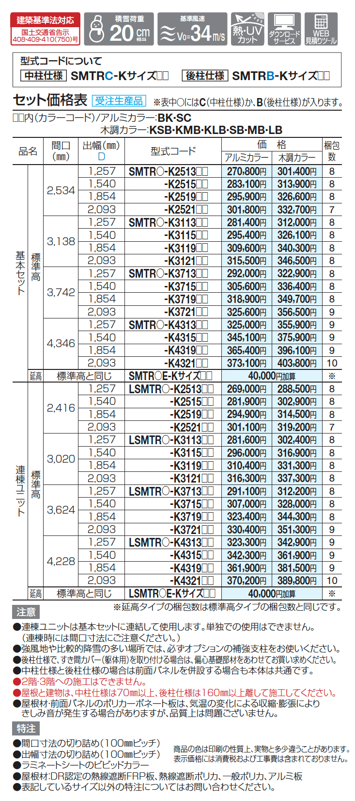 スマート トップ 中柱・後柱仕様【2025年版】_価格_1