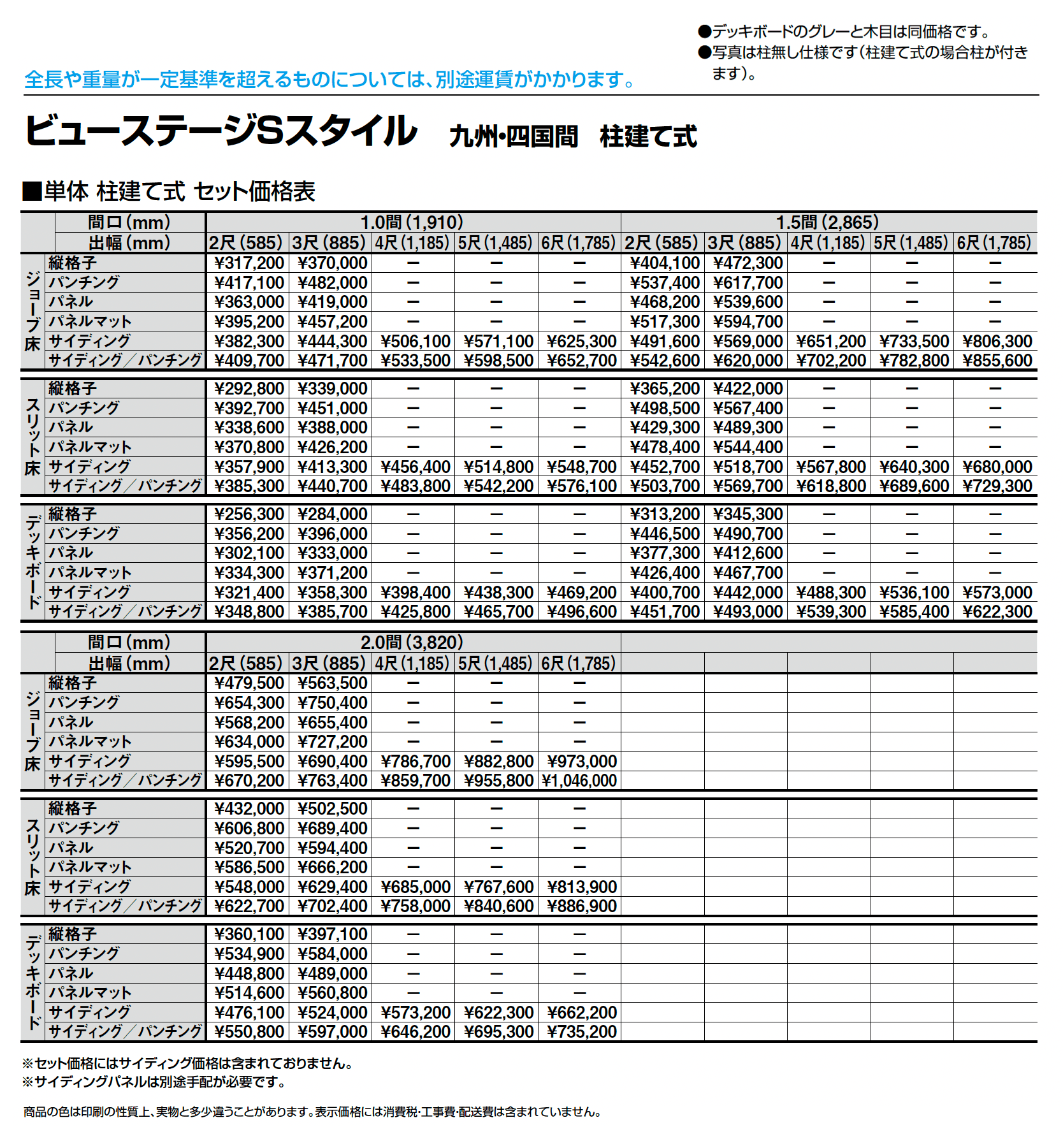 ビューステージ Sスタイル 九州・四国間 柱建て式_価格_1