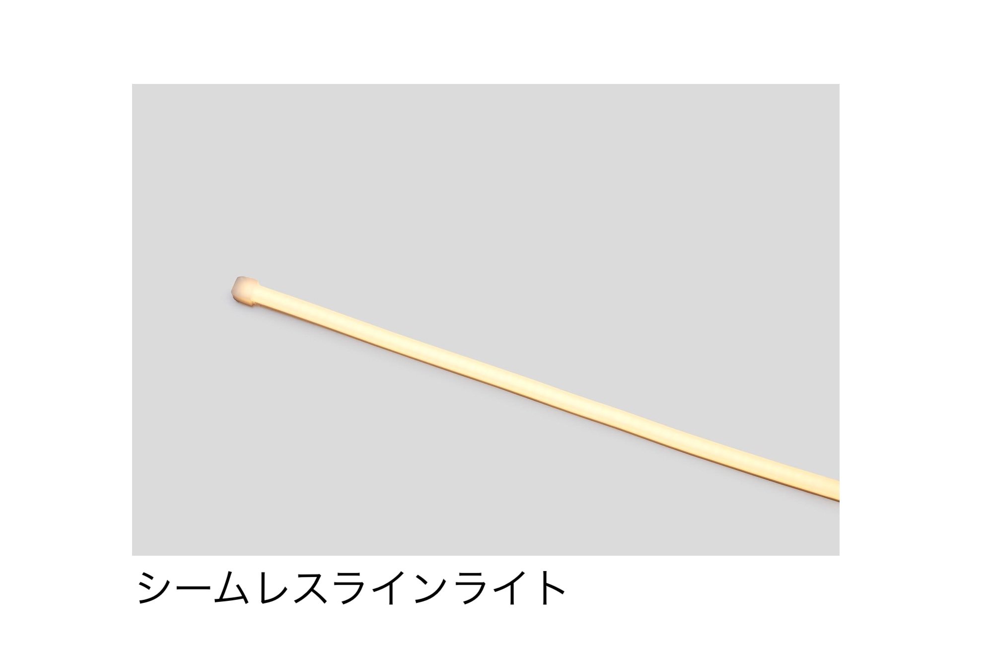 LIXIL シームレスラインライト4