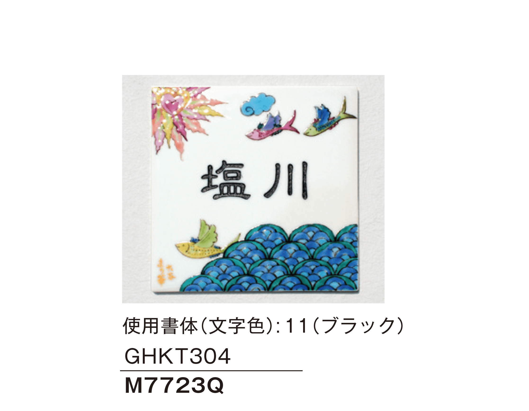 メイクランドの「九谷焼サイン 中川眞理子作」のサブ画像4