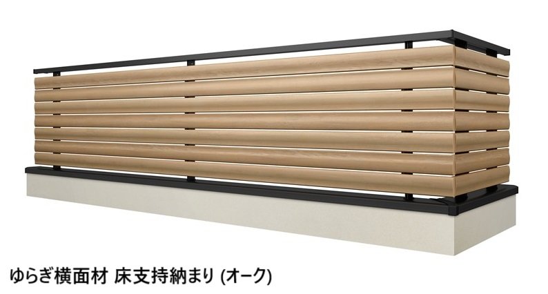 LIXILの「ベランダ手すり モダンパネル (ナチュラルスタイル)【2025年版】」のサブ画像10