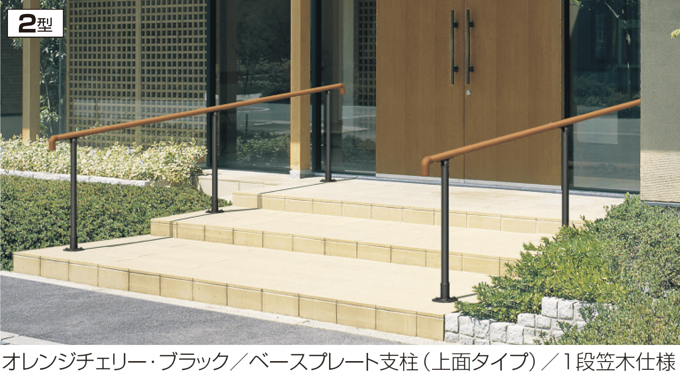 三協アルミの「エトランポU2型フリー支柱タイプ/上部笠木納まり」