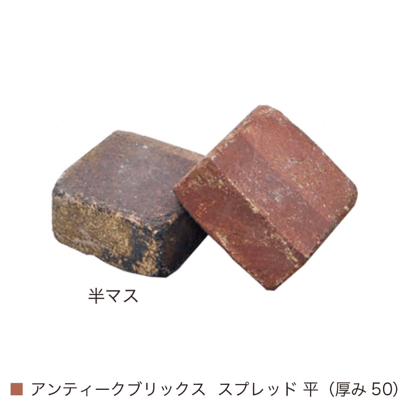 オンリーワンクラブの「アンティークブリックス スプレッド」のサブ画像5