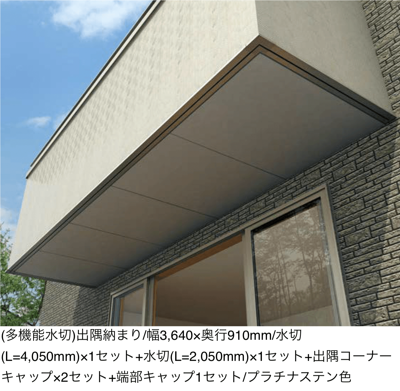 YKK APの「多機能水切・多機能幕板」