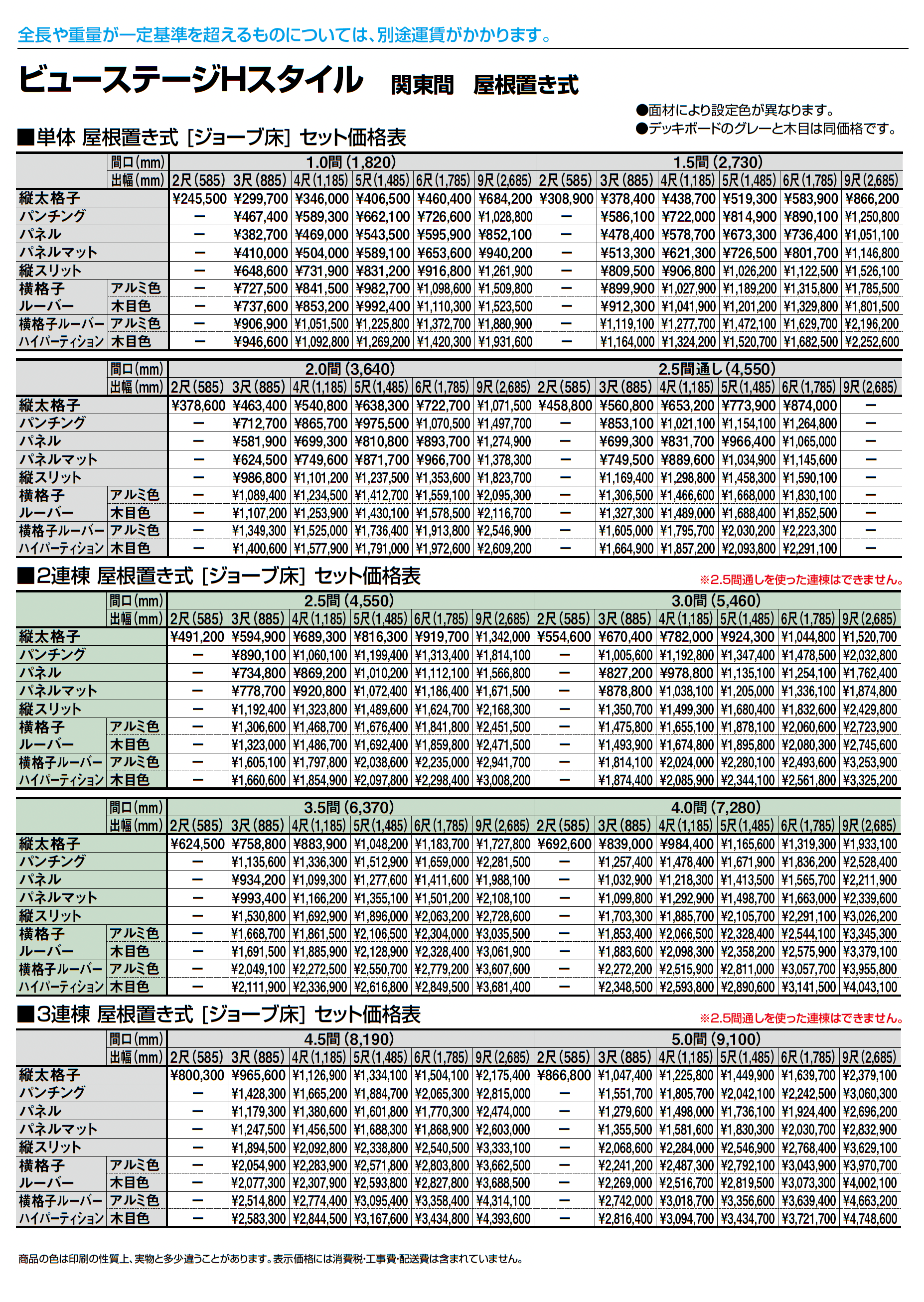 ビューステージ Hスタイル 関東間 屋根置き式_価格_1