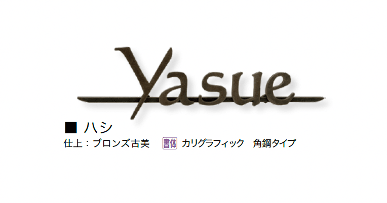 オンリーワンクラブの「クラシカルアイアンネーム」のサブ画像10