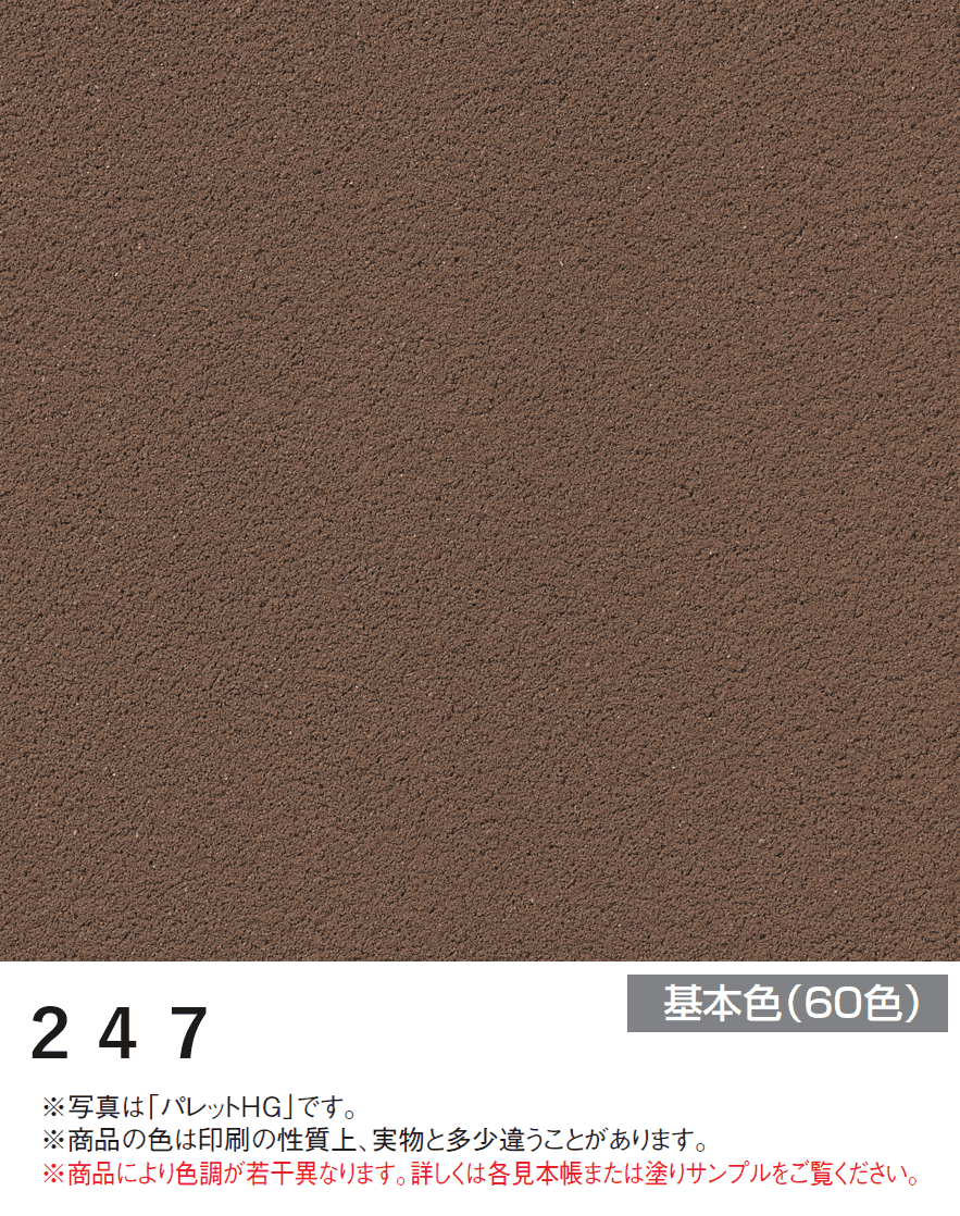 四国化成の「アートウォール専用 パレットHG【2024年版】」のサブ画像16