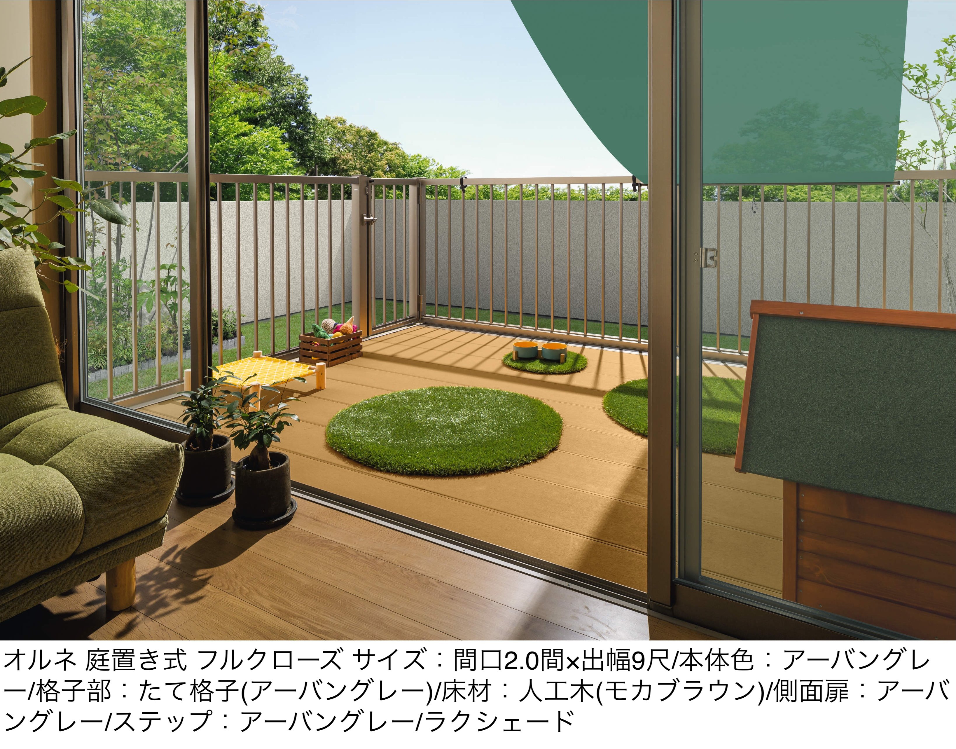 三協アルミの「オルネ(庭置き式 たて格子〈フルクローズ〉)」のサブ画像1