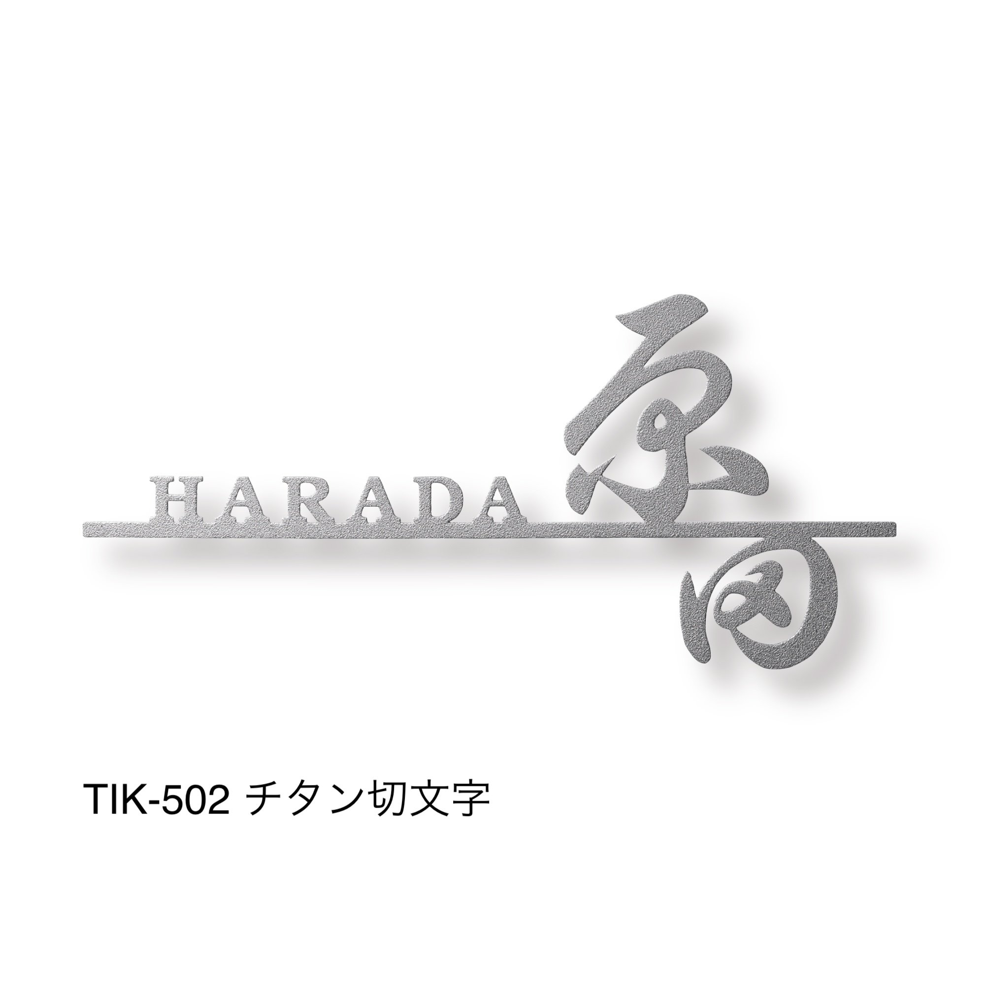 福彫の「チタン表札 オリジネ」のサブ画像2