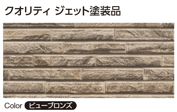 YKK APの「クオリティ ジェット ビューストーン【2025年版】」のサブ画像3