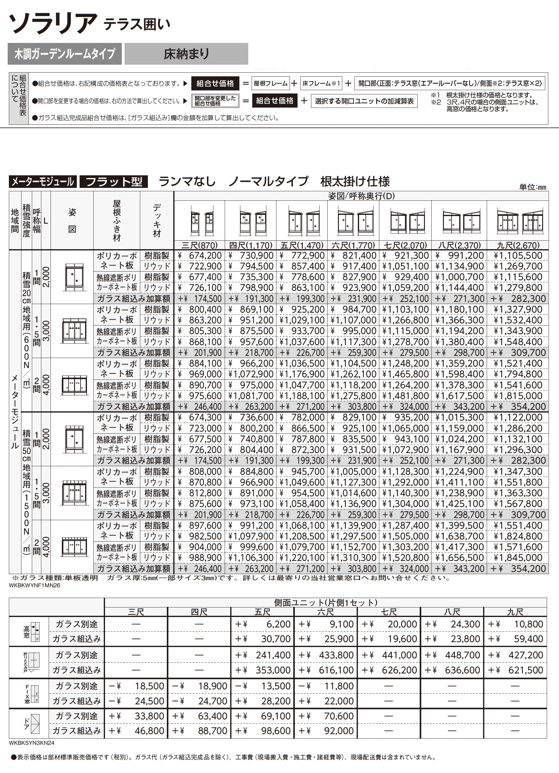 ソラリア テラス囲い 木調ガーデンルームタイプ 床納まり_価格_2