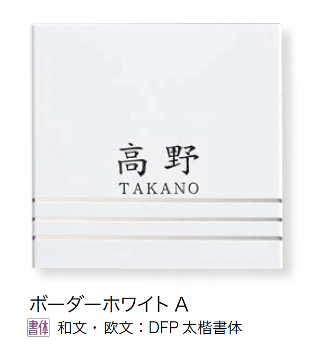 オンリーワンクラブの「表札 シャイン」のサブ画像3