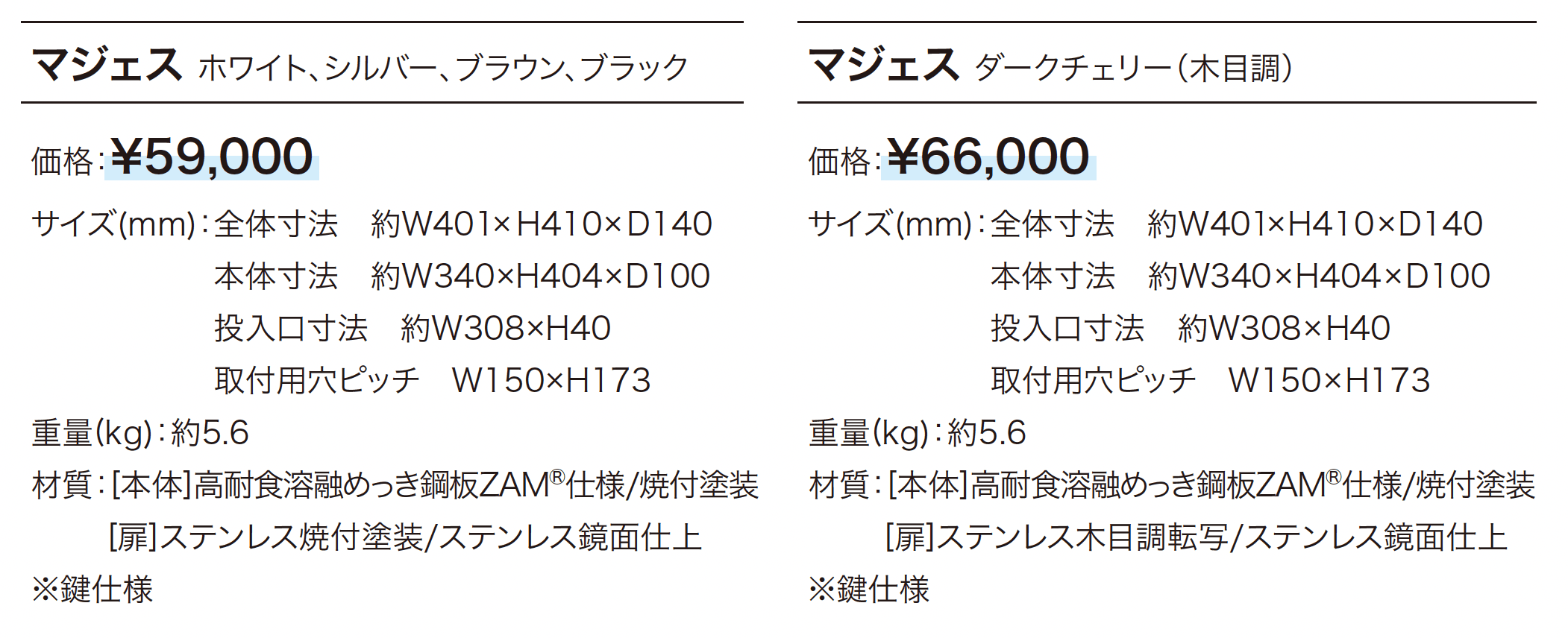 マジェス_価格_1