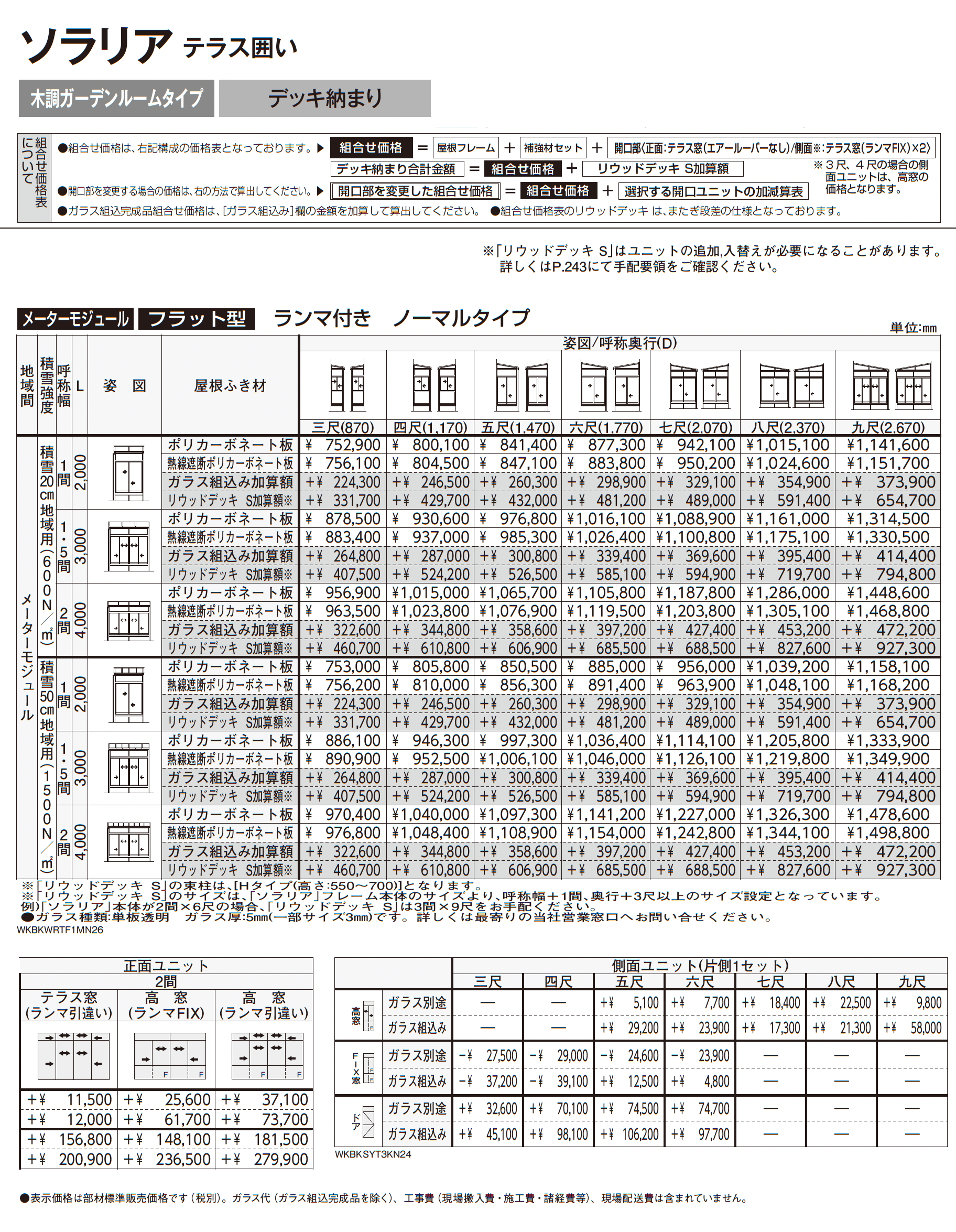 ソラリア テラス囲い 木調ガーデンルームタイプ デッキ納まり_価格_4