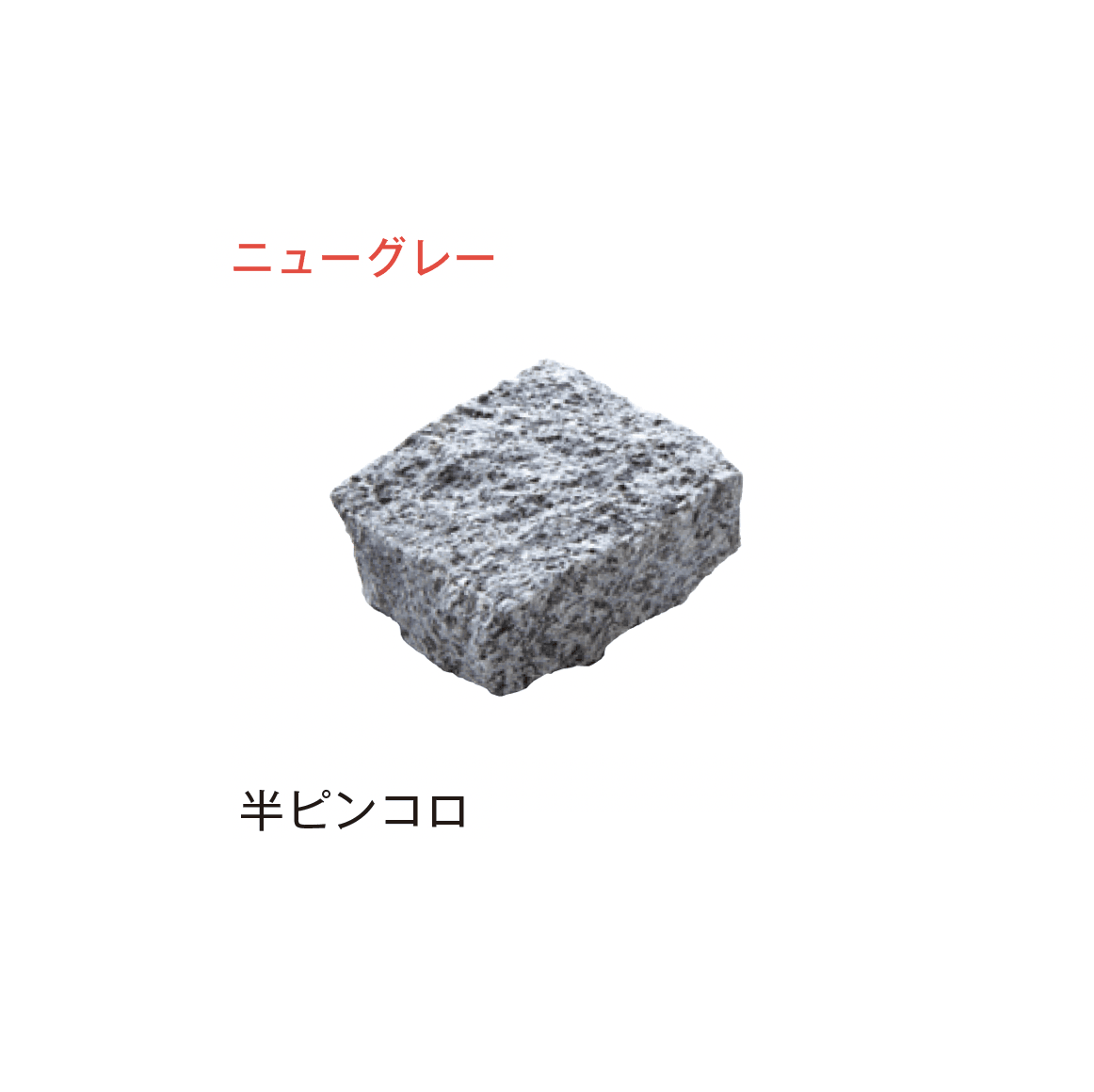 メイクランドの「アーバングラニット ピンコロ」のサブ画像3